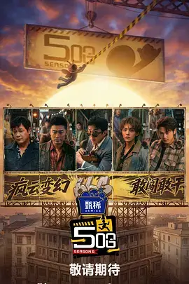 舞台之后 综艺海报